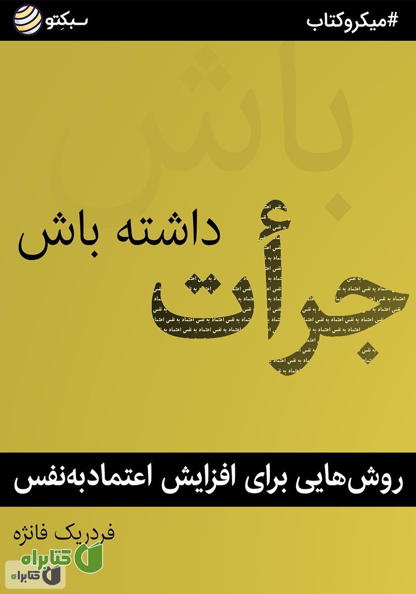 خلاصه کتاب صوتی جرات داشته باش
