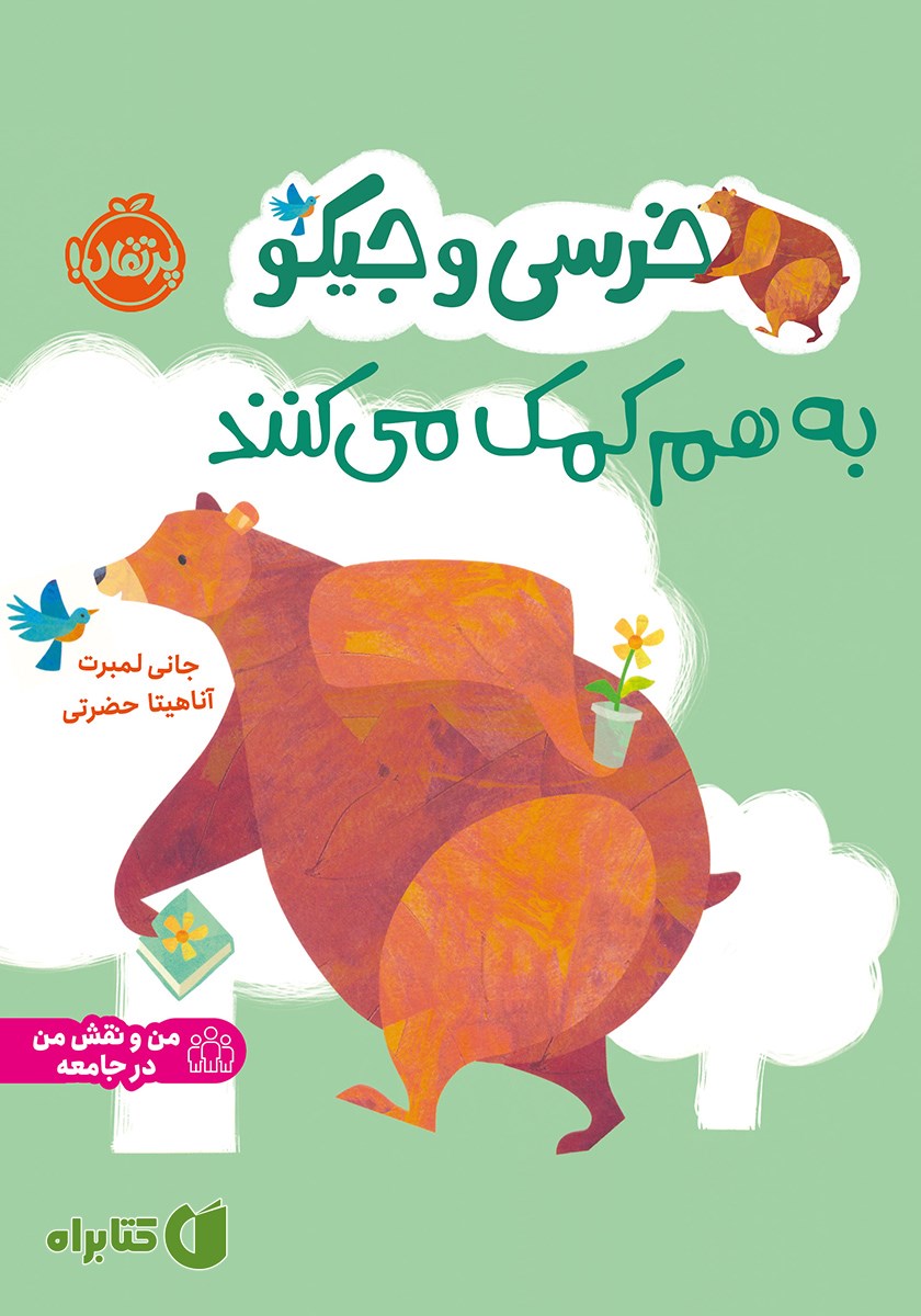کتاب خرسی و جیکو به هم کمک می‌کنند