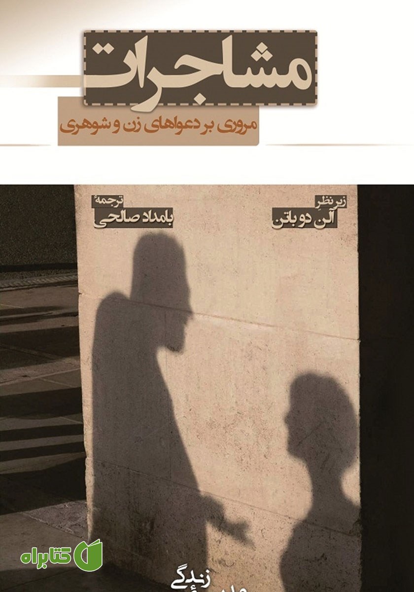 کتاب مشاجرات