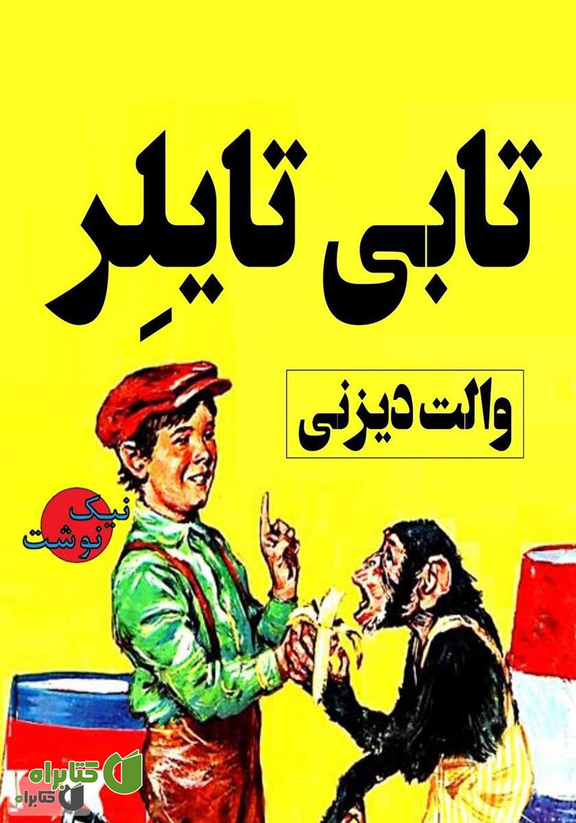 کتاب تابی تایلر