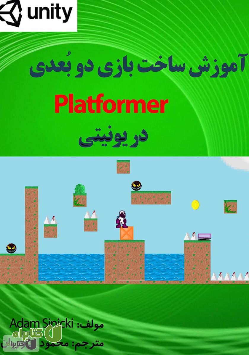 کتاب آموزش ساخت بازی دو بعدی Platformer در یونیتی