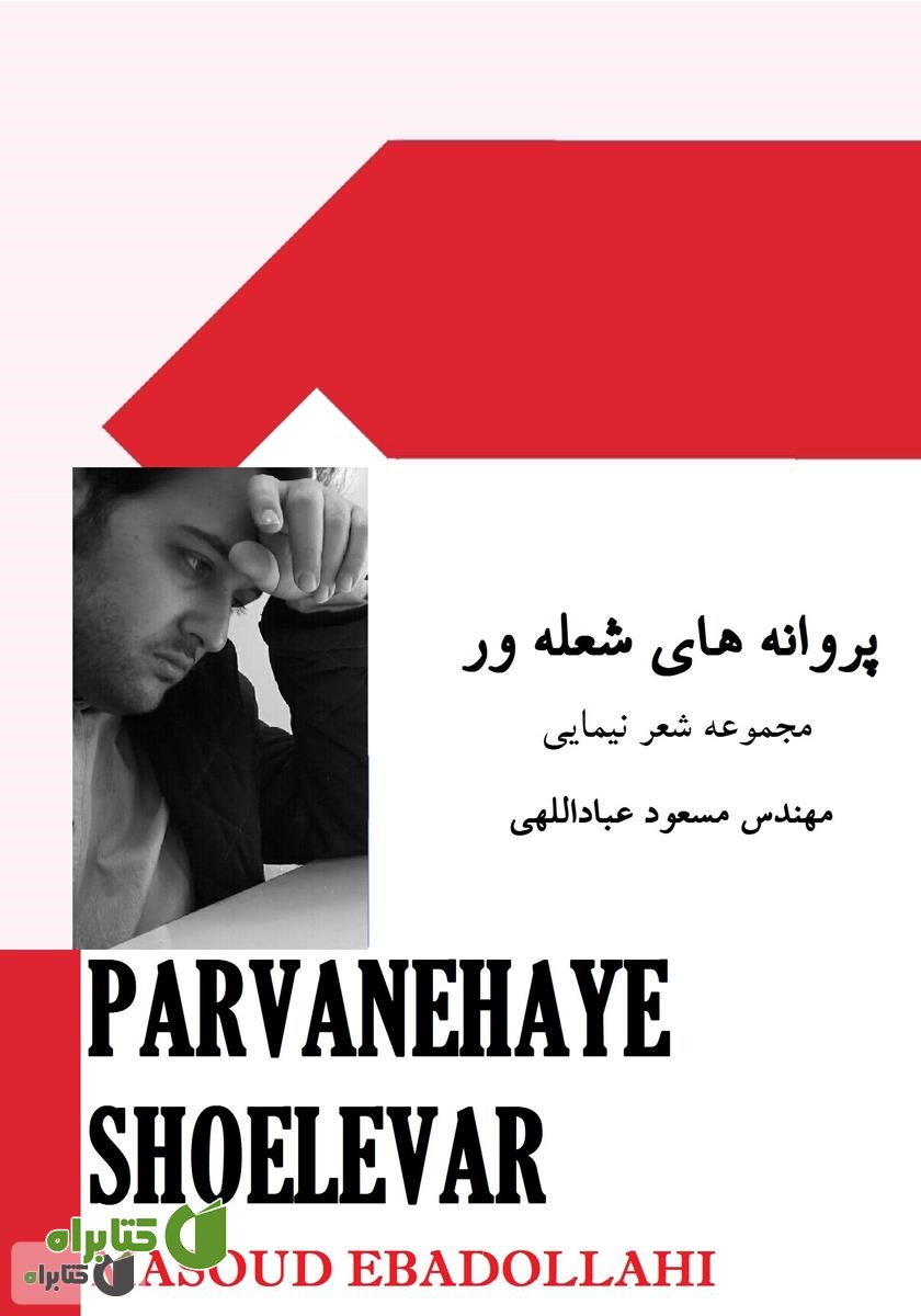 کتاب پروانه‌های شعله‌ور