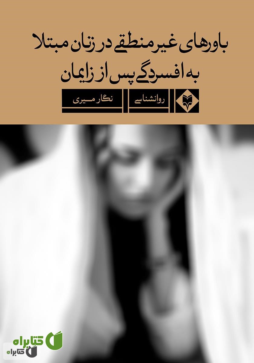 کتاب باور‌های غیرمنطقی در زنان مبتلا به افسردگی پس از زایمان