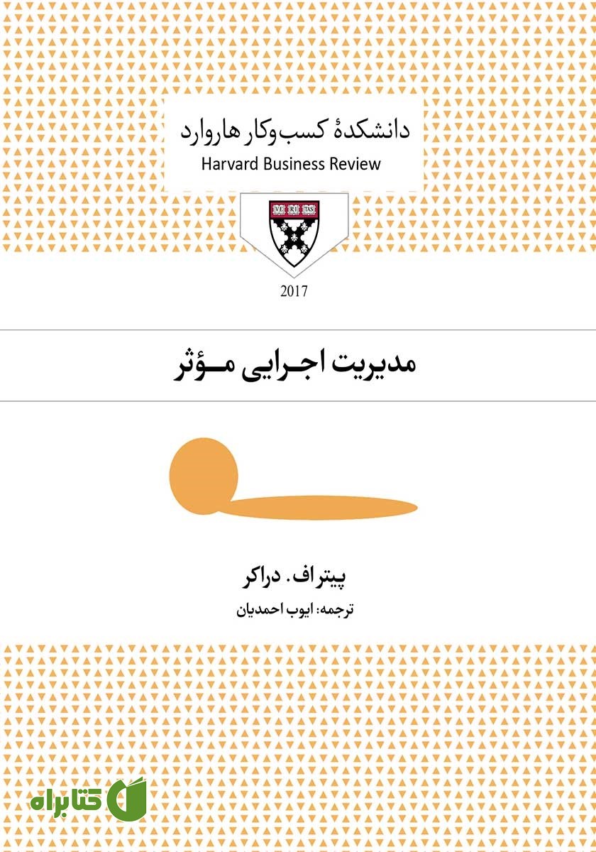 کتاب صوتی مدیریت اجرایی موثر