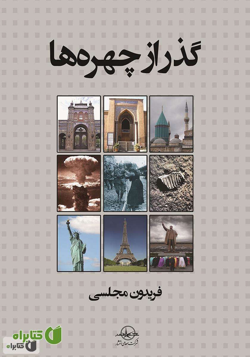 کتاب گذر از چهره‌ها