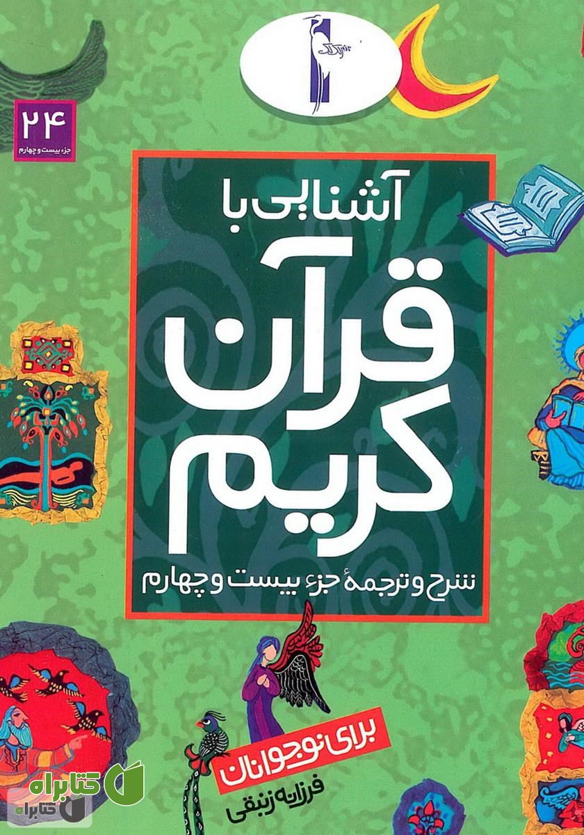 کتاب شرح و ترجمه‌ جزء بیستم و چهارم - آشنایی با قرآن کریم برای نوجوانان