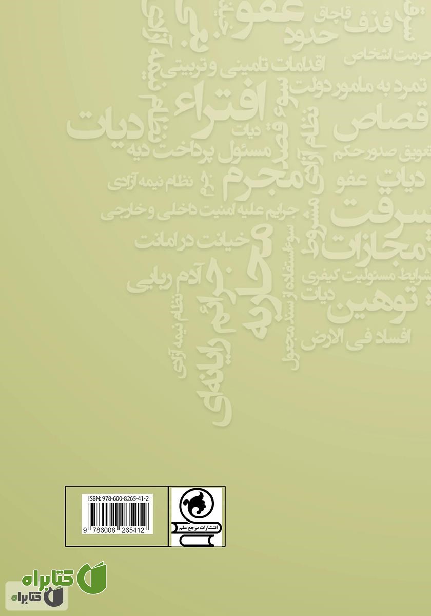 پشت جلد کتاب قانون مجازات اسلامی: مصوب 1392/2/1 به همراه کتاب تعزیرات قانون مجازات اسلامی مصوب 1375