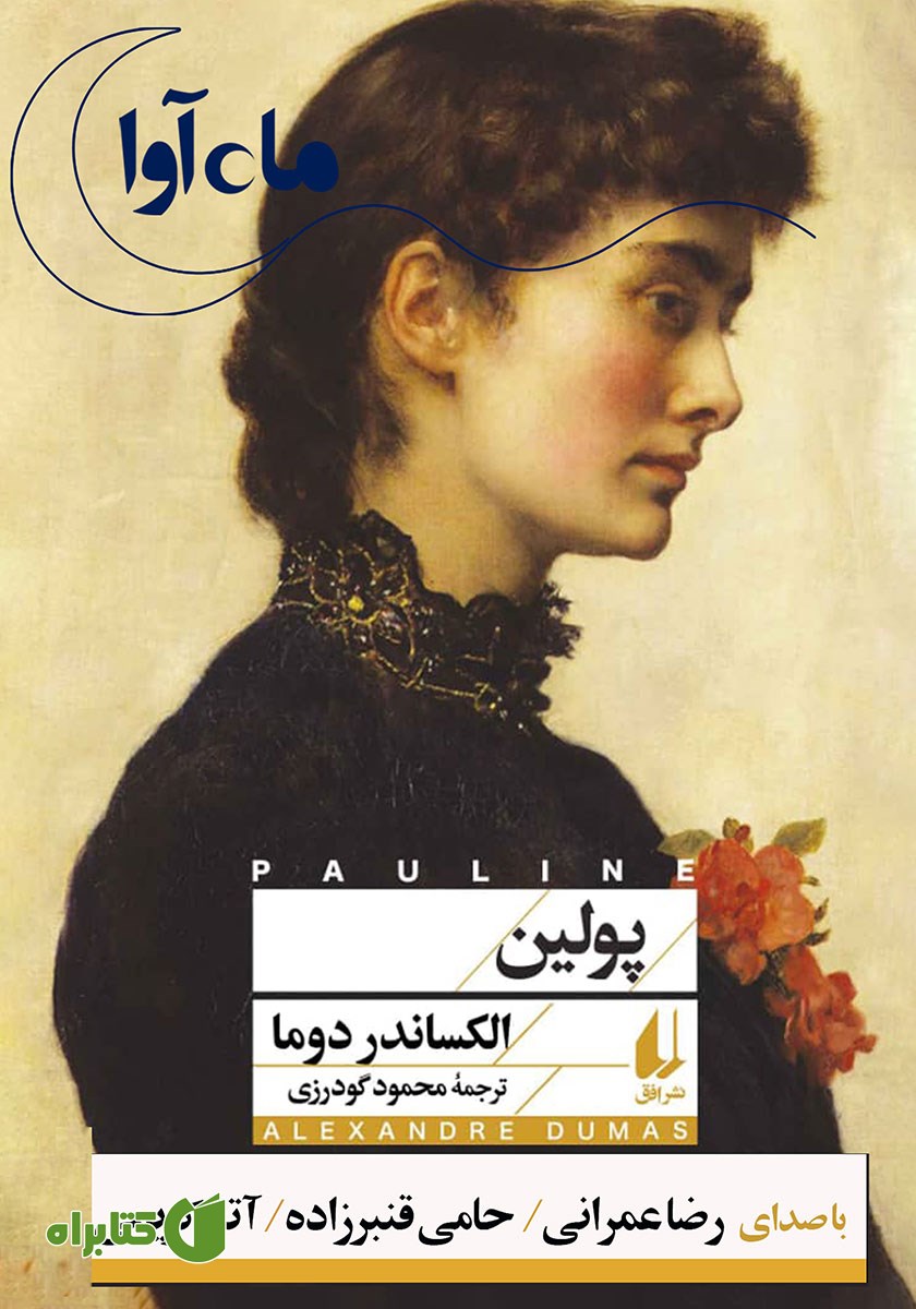 کتاب صوتی پولین