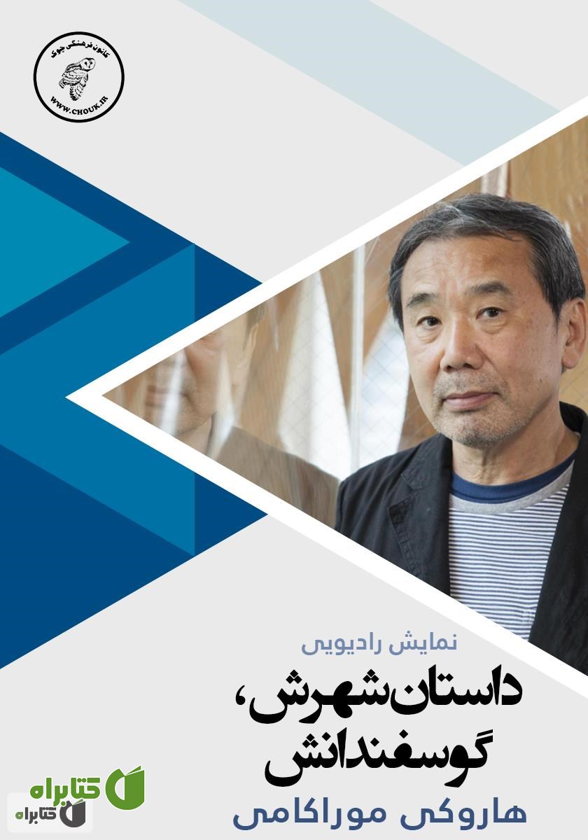 کتاب صوتی شهرش، گوسفندانش