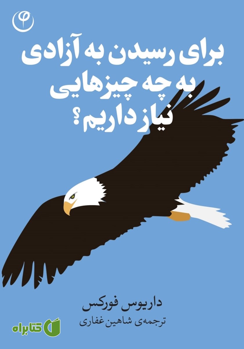 کتاب برای رسیدن به آزادی به چه چیزهایی نیاز داریم؟