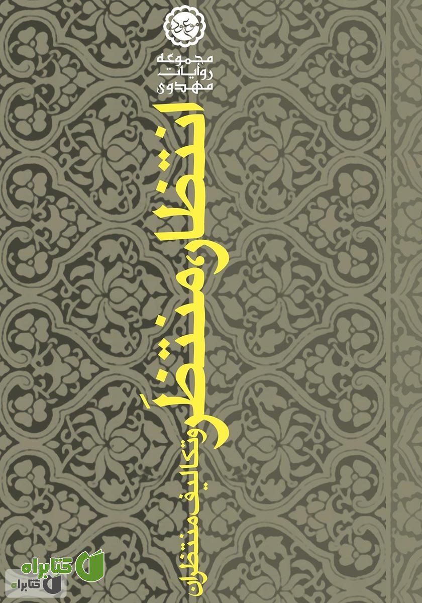 کتاب انتظار، منتظر و تکالیف منتظران