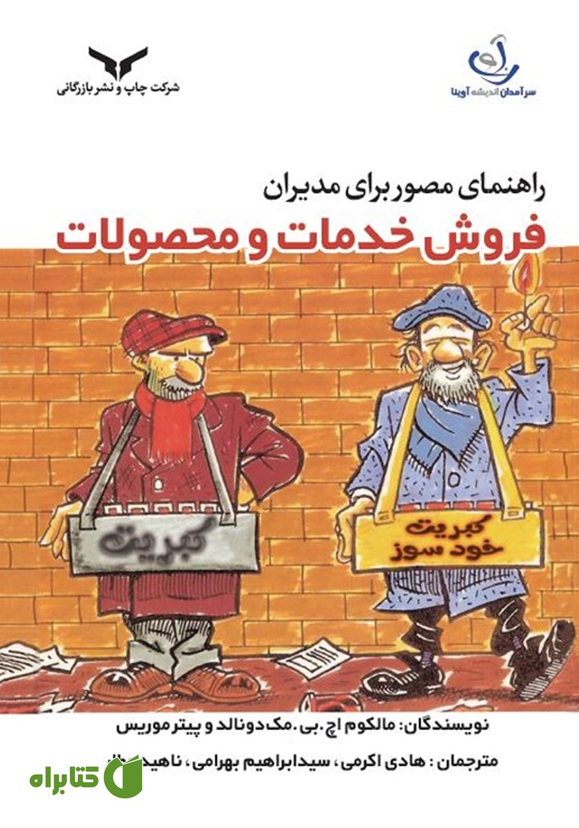 کتاب راهنمای مصور برای مدیران: فروش خدمات و محصولات