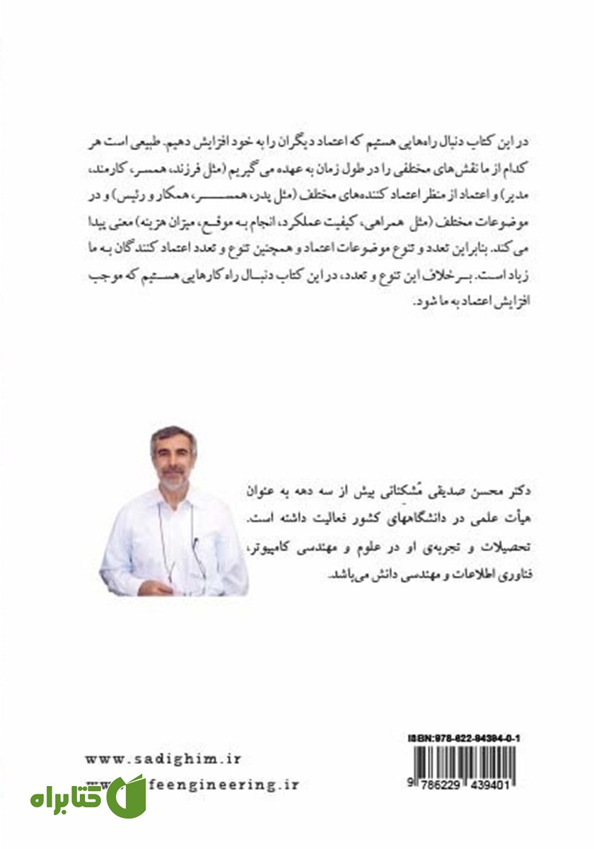 پشت جلد کتاب مهندسی و مدیریت زندگی: راهنمای اعتمادسازی