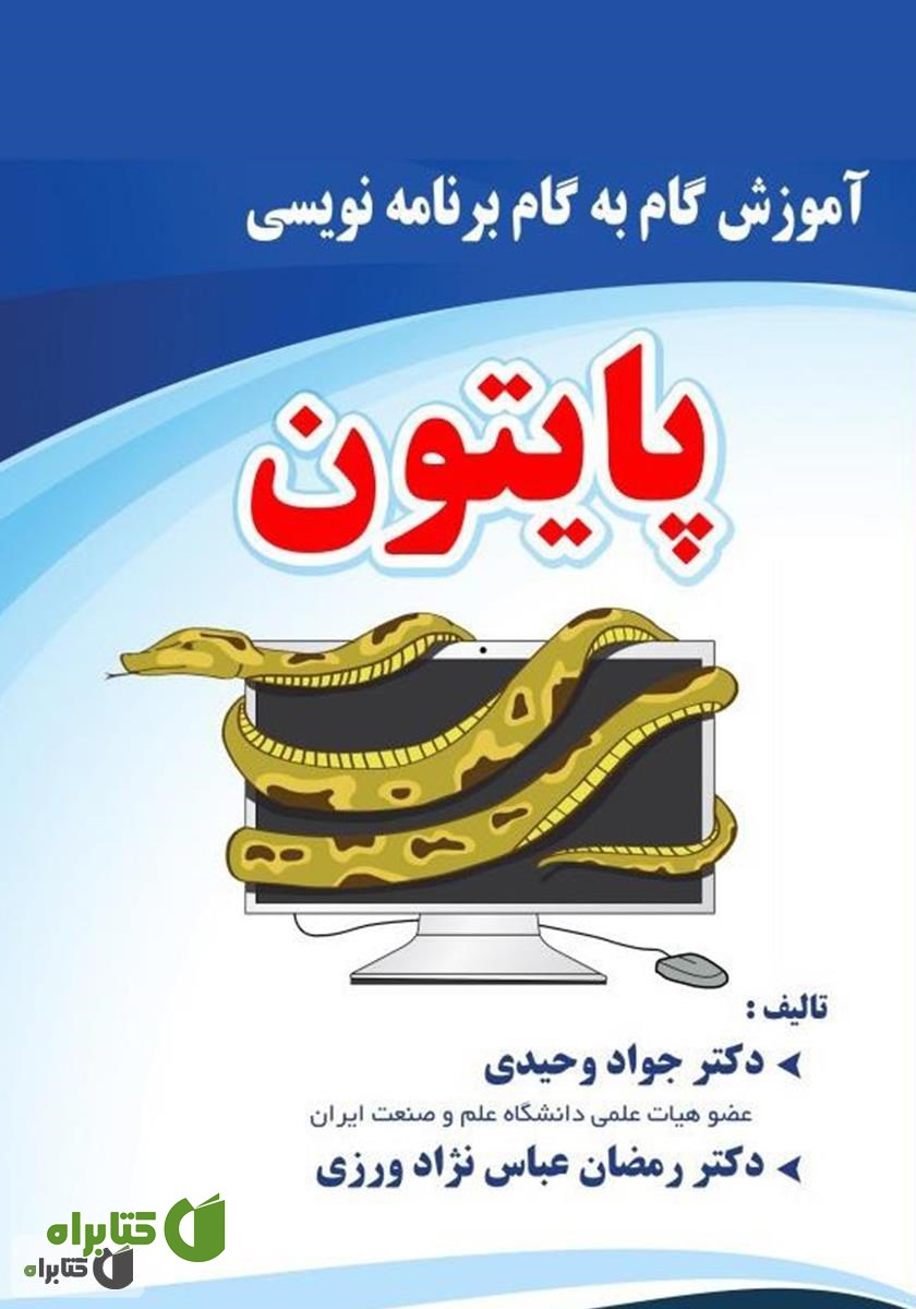 کتاب آموزش گام‌به‌گام برنامه‌نویسی پایتون