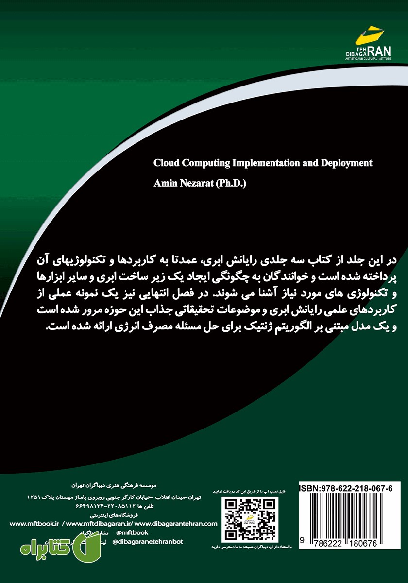 پشت جلد کتاب رایانش ابری: پیاده سازی و اجرا