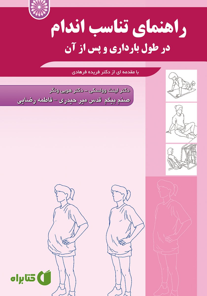 کتاب راهنمای تناسب اندام در طول بارداری و پس از آن