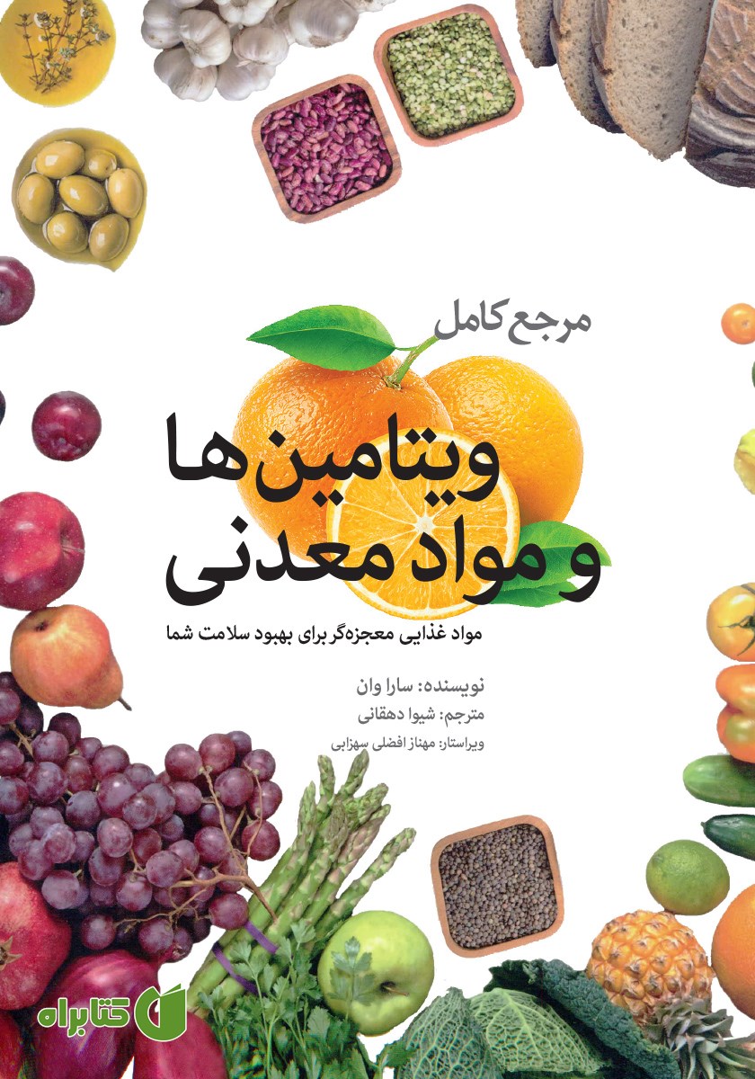 کتاب مرجع کامل ویتامین‌ها و مواد معدنی