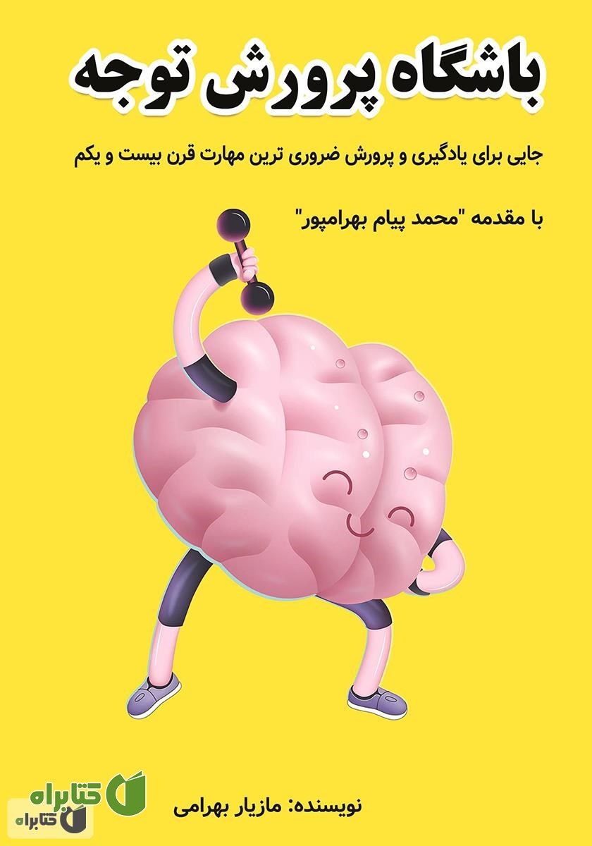 کتاب باشگاه پرورش توجه