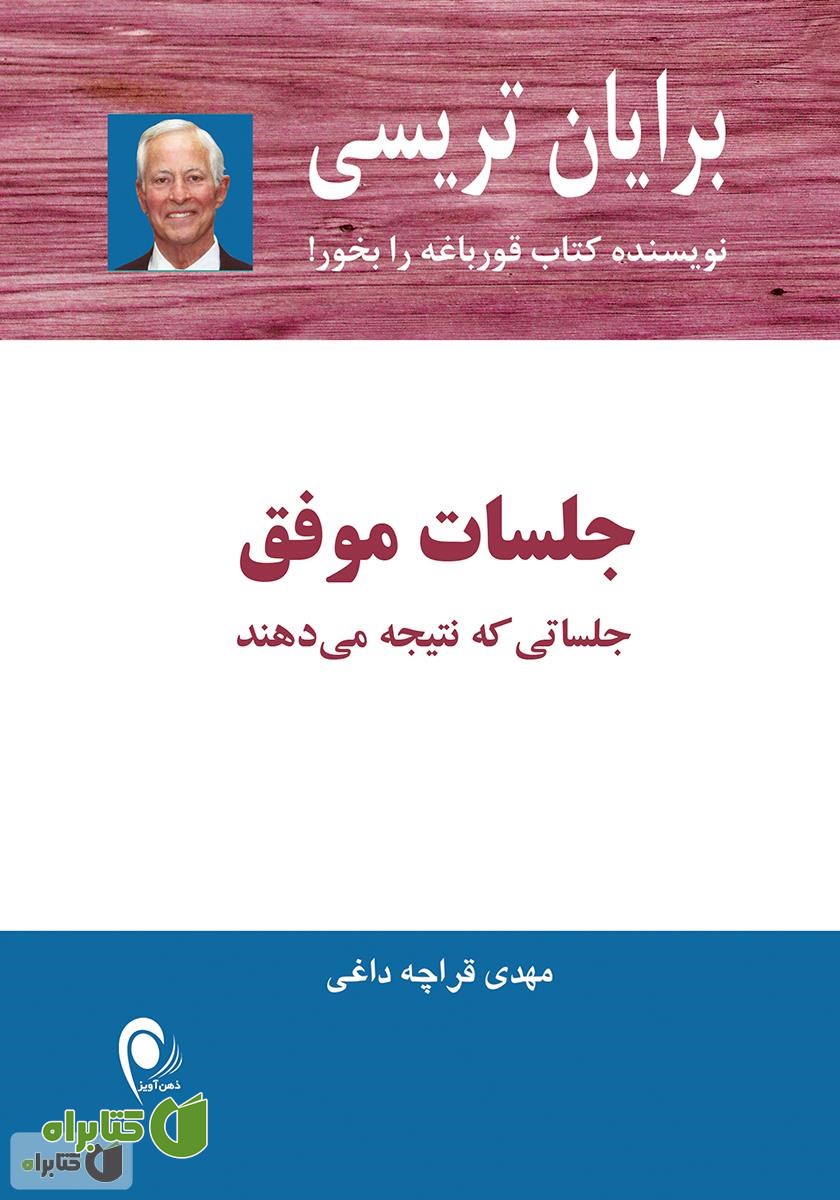کتاب جلسات موفق