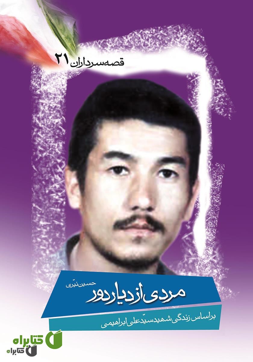 کتاب مردی‌ از دیار دور 