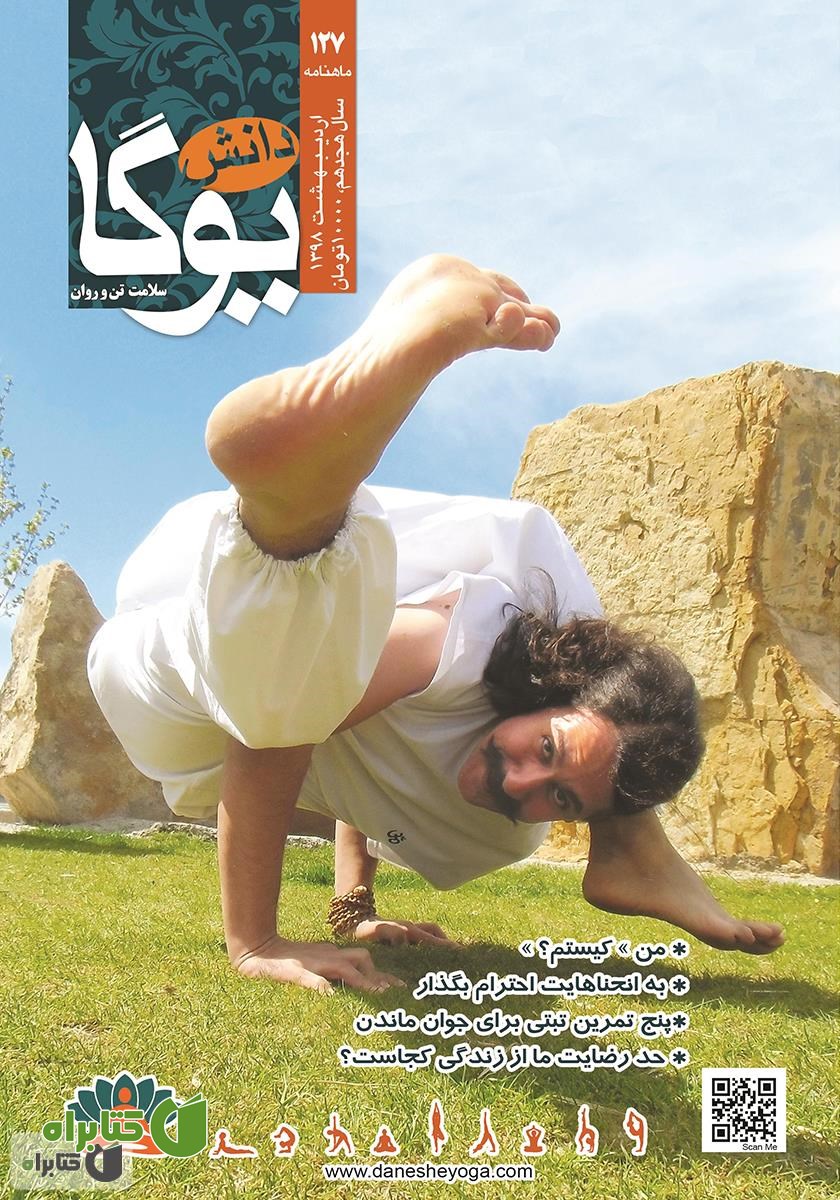 ماهنامه دانش یوگا شماره 127