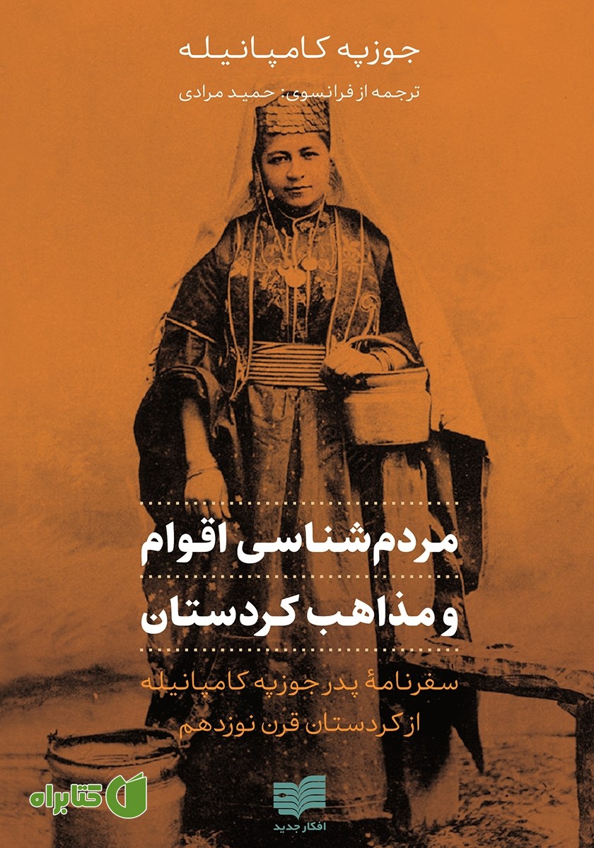 کتاب مردم شناسی اقوام و مذاهب کردستان