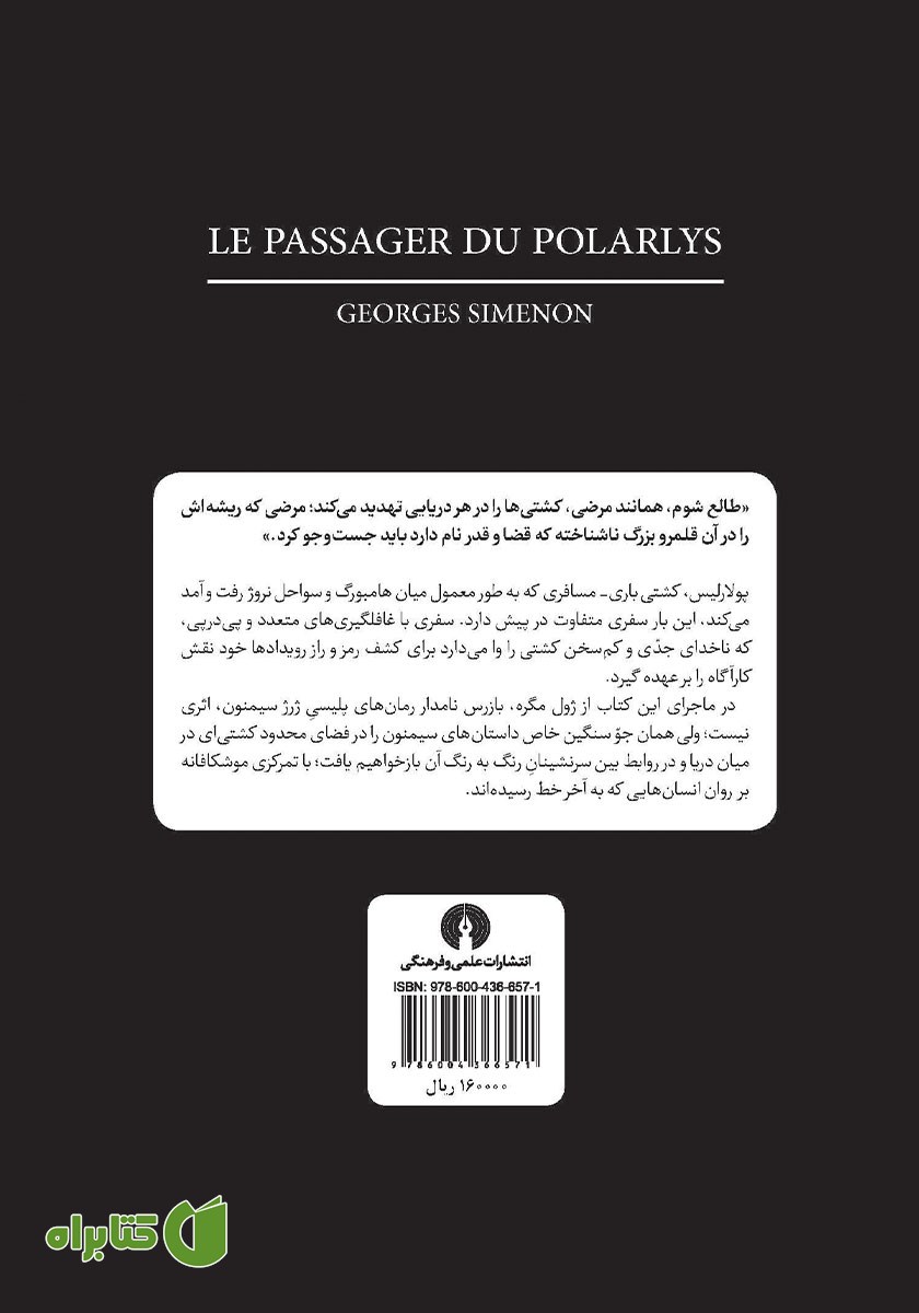 پشت جلد کتاب مسافر کشتی پولارلیس