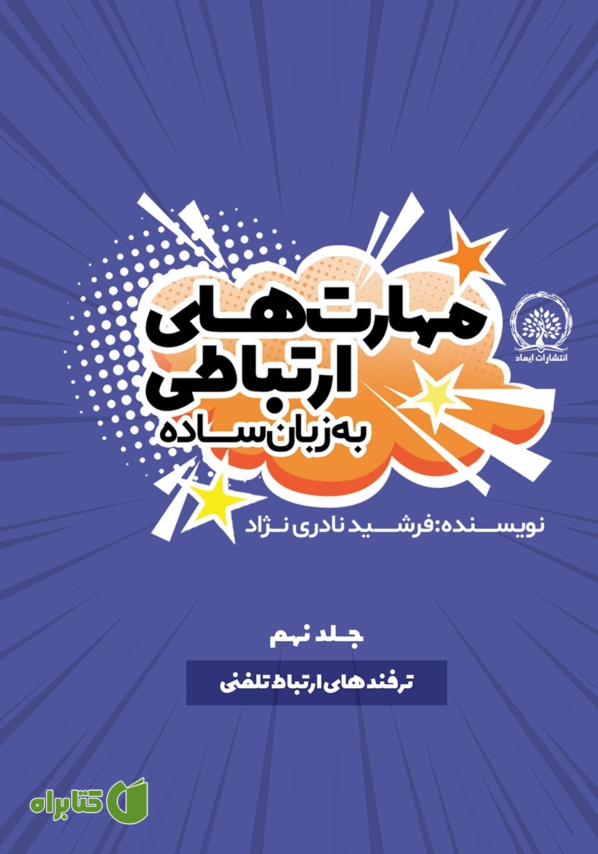 کتاب ترفندهای ارتباط تلفنی