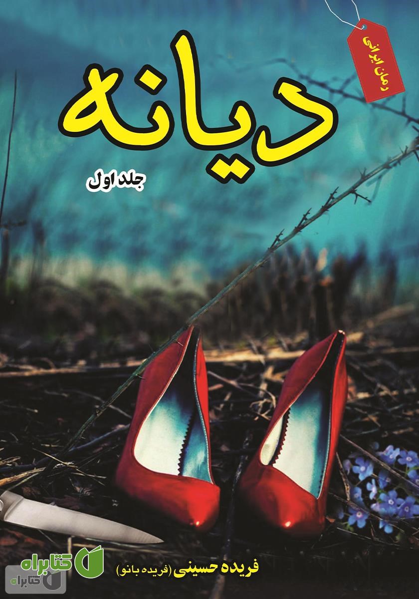 کتاب دیانه - جلد اول