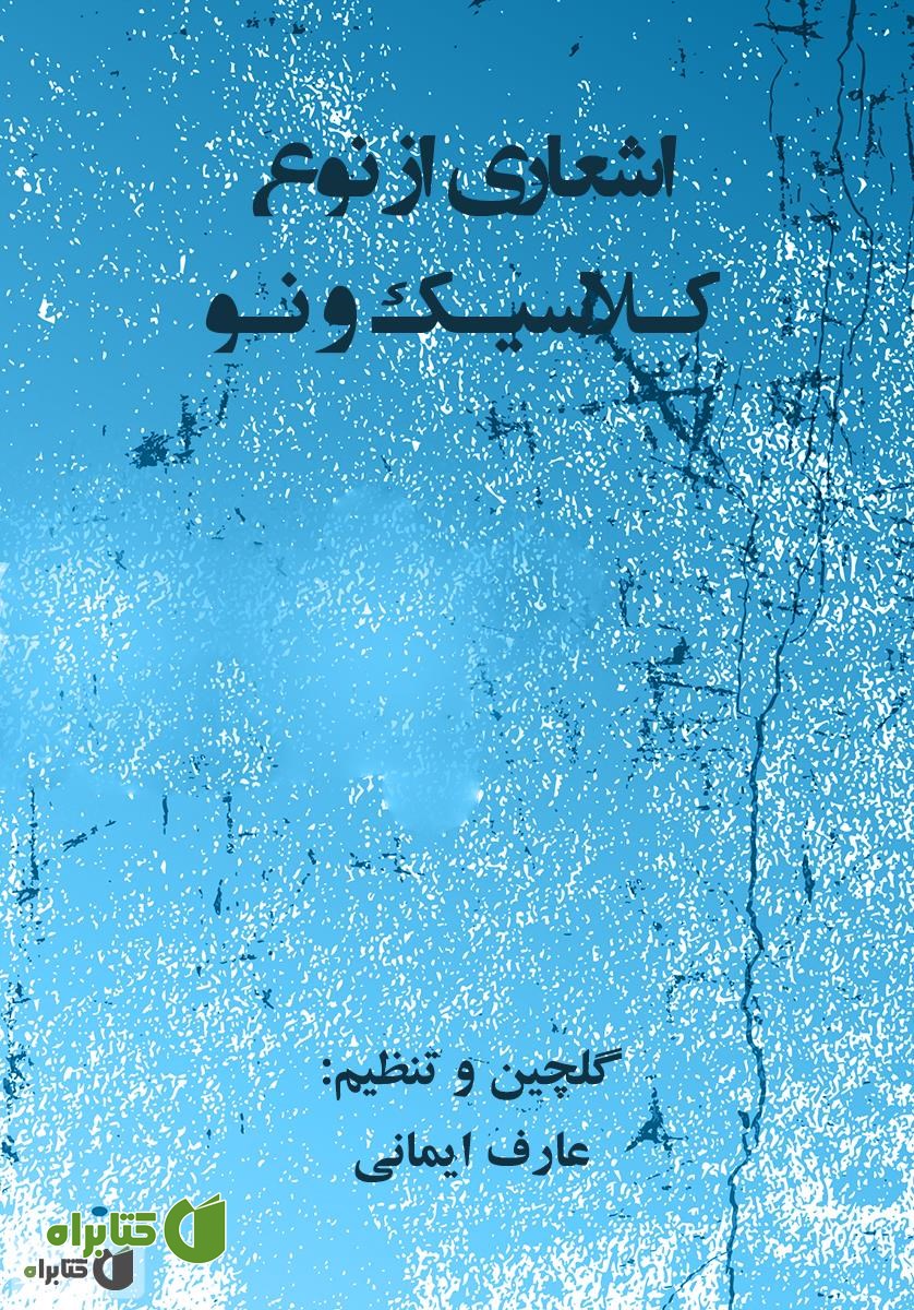 کتاب اشعاری از نوع کلاسیک و نو