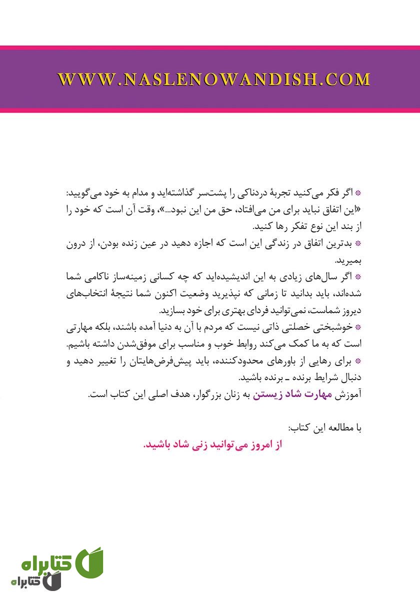پشت جلد کتاب تسلیم نشو بانو... تو شگفت‌انگیزی: شادی را زندگی کن