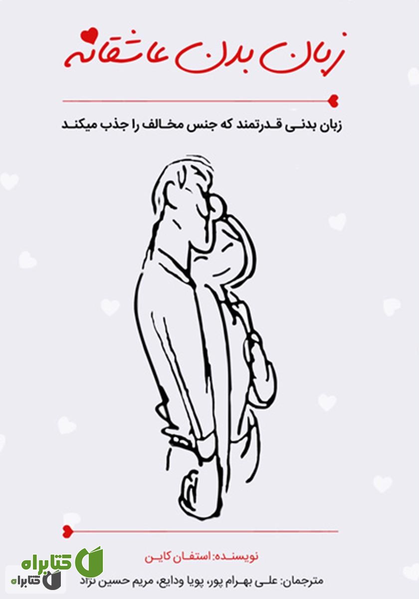 کتاب زبان بدن عاشقانه
