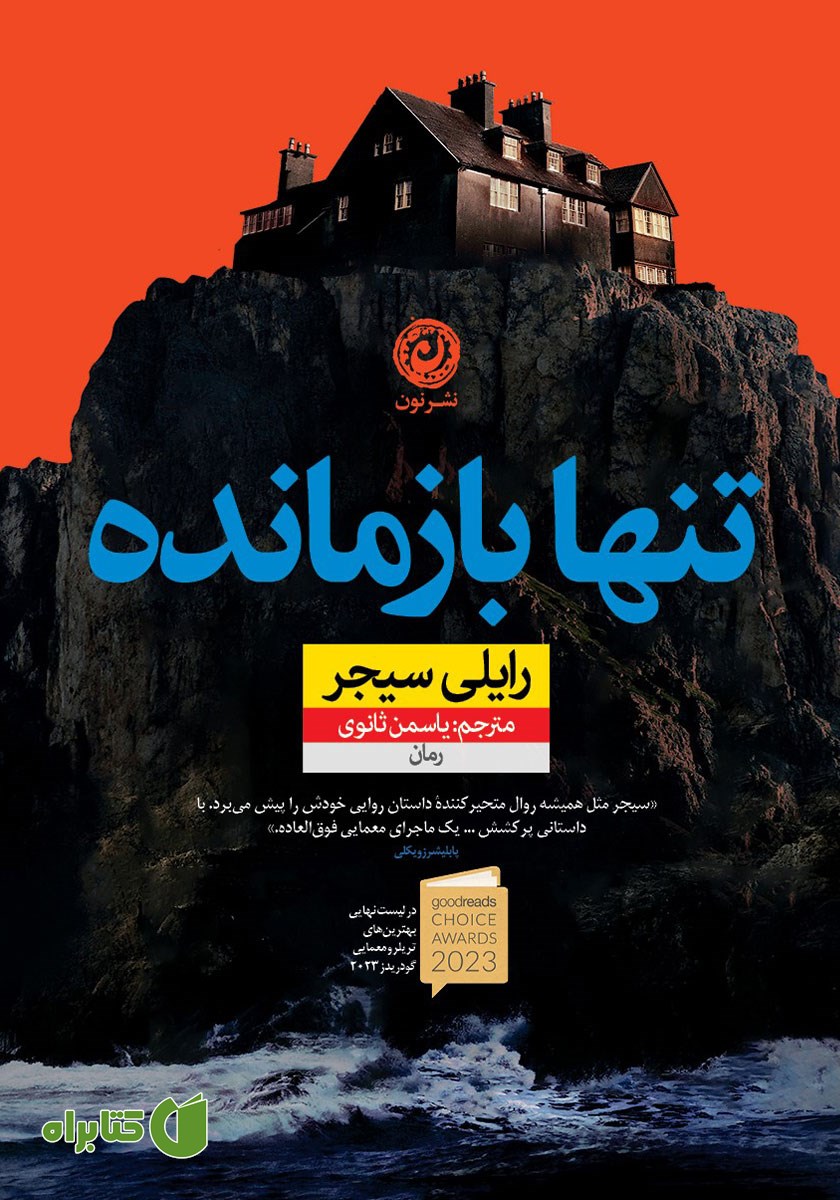 کتاب تنها بازمانده
