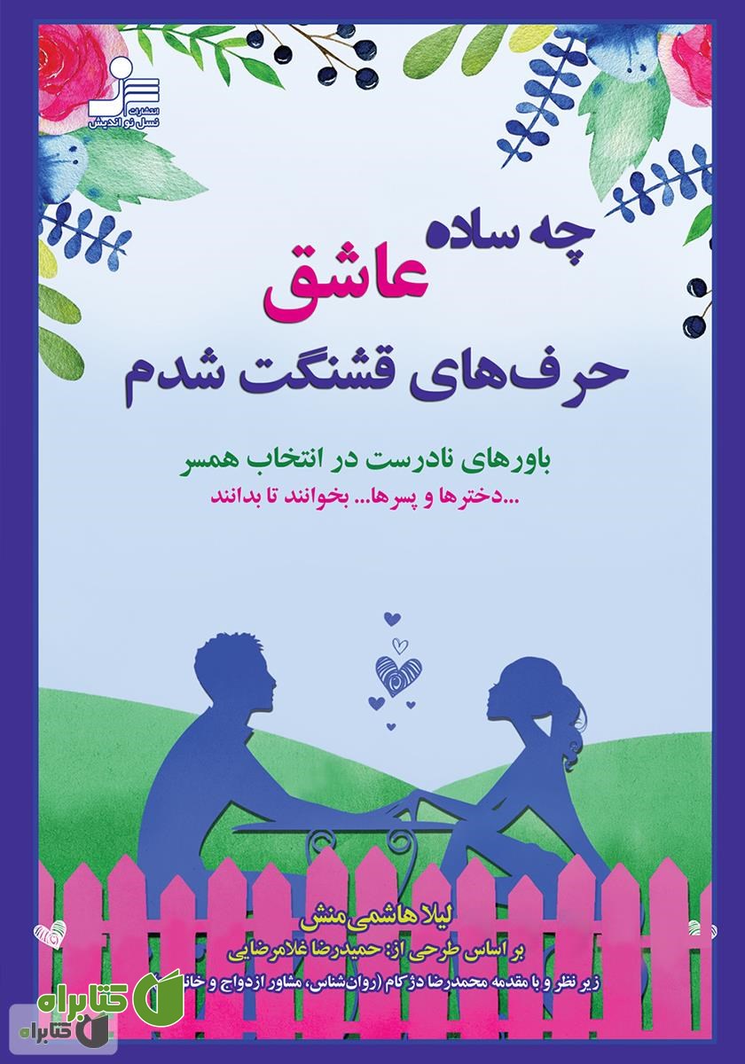 کتاب چه ساده عاشق حرف‌های قشنگت شدم