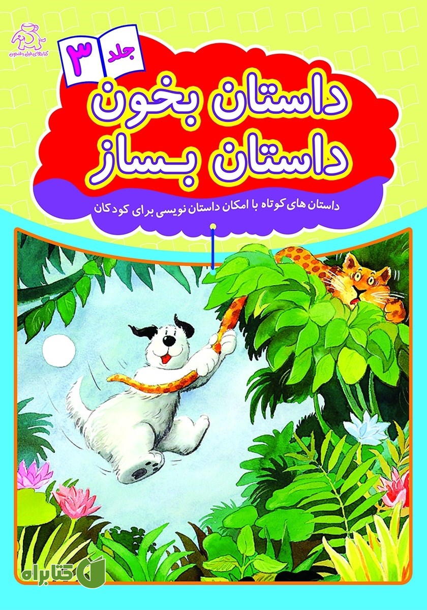کتاب داستان بخون داستان بساز - جلد 3