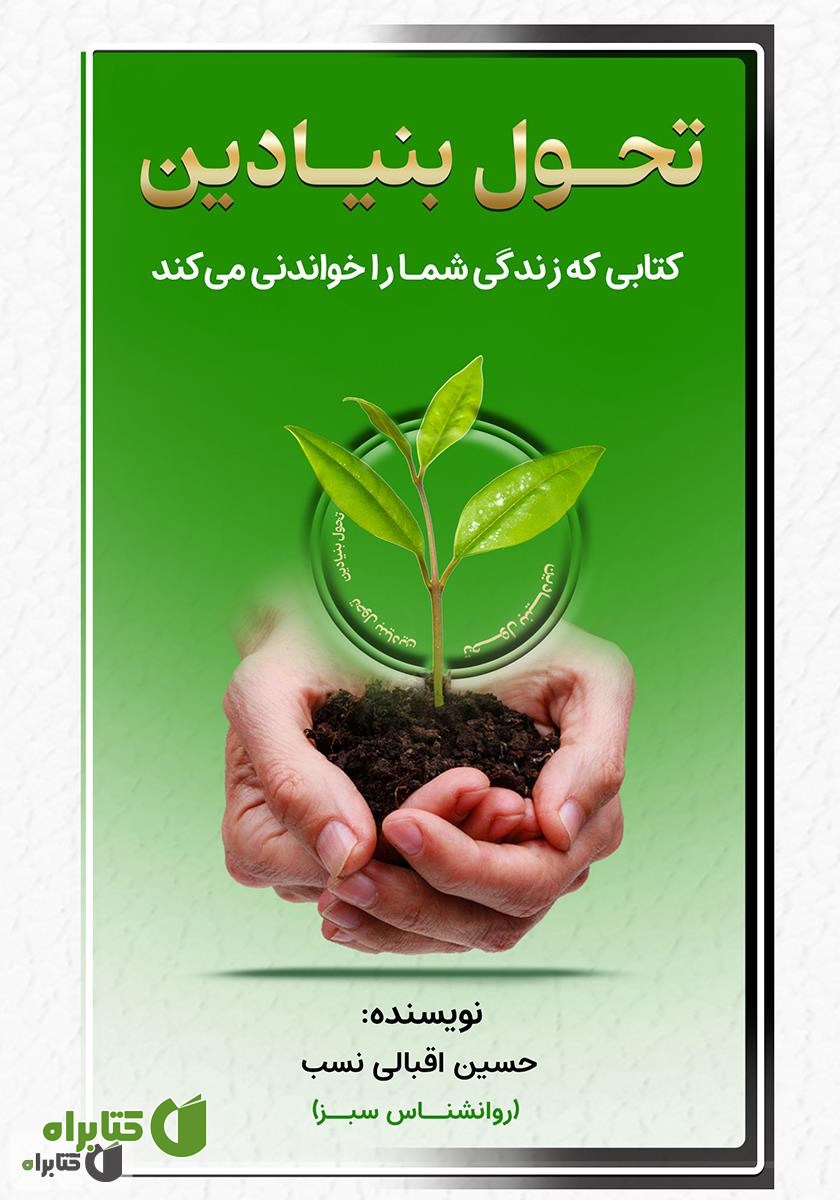 کتاب تحول بنیادین