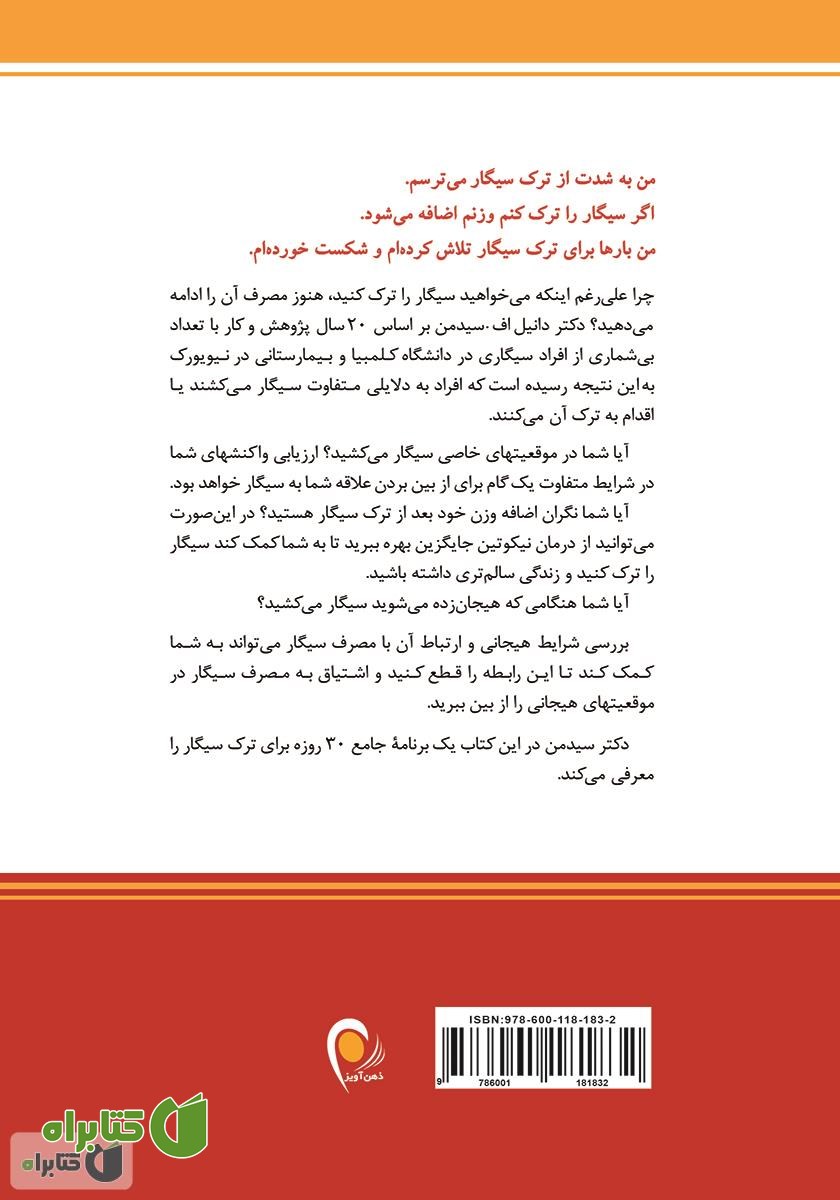 پشت جلد کتاب برنامه 30 روزه برای ترک سیگار