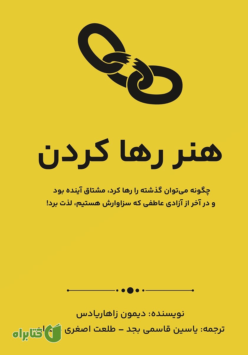 کتاب هنر رها کردن