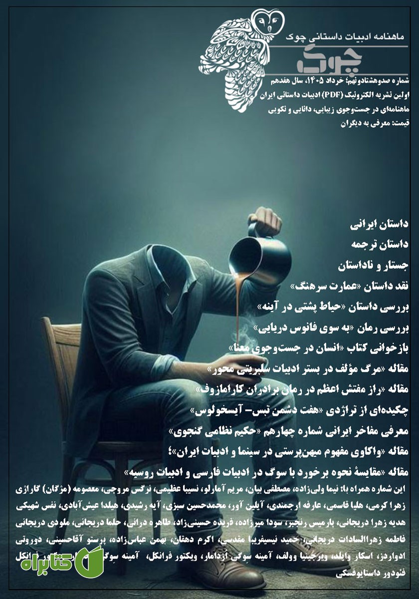 ماهنامه ادبیات داستانی چوک - شماره 189