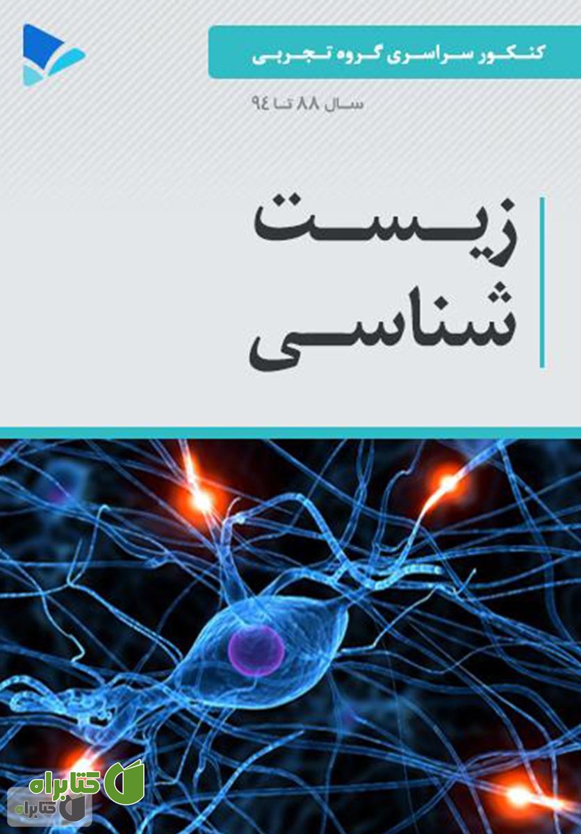 کتاب زیست شناسی