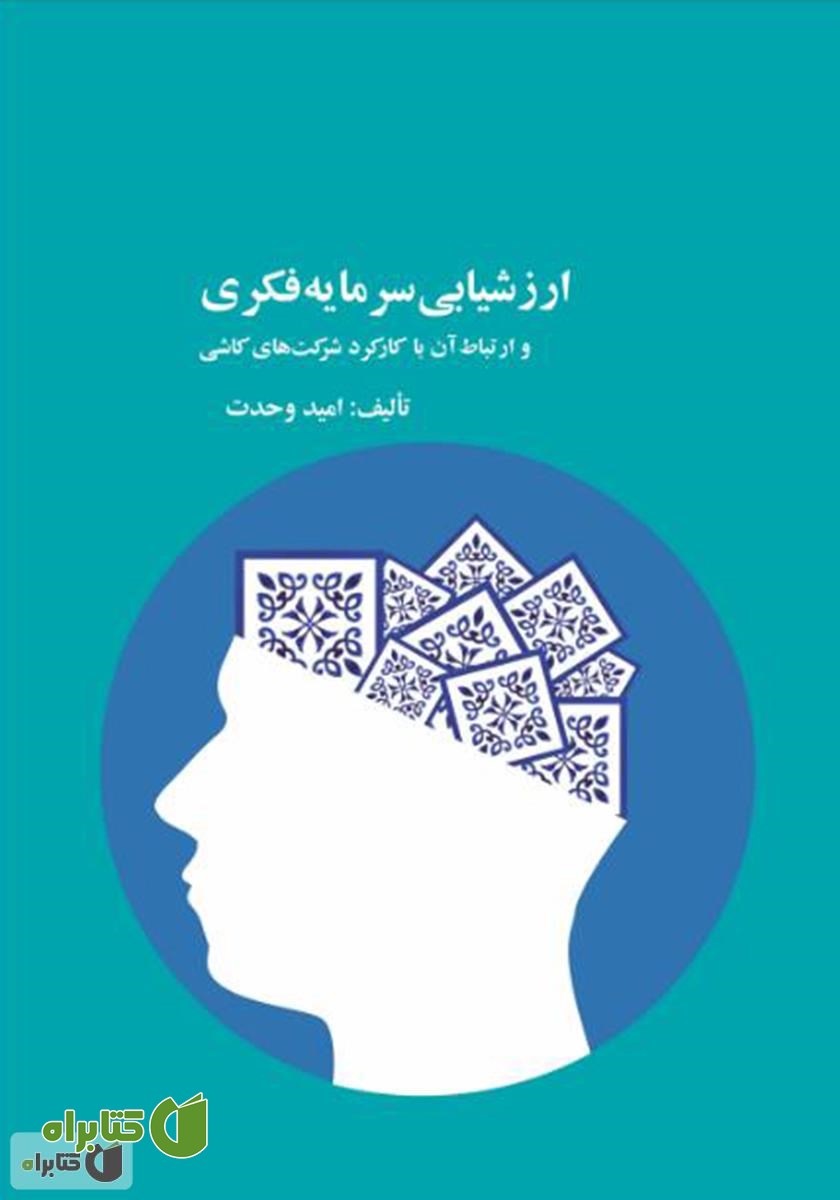 کتاب ارزشیابی سرمایه فکری و ارتباط آن با کارکرد شرکت‌های کاشی