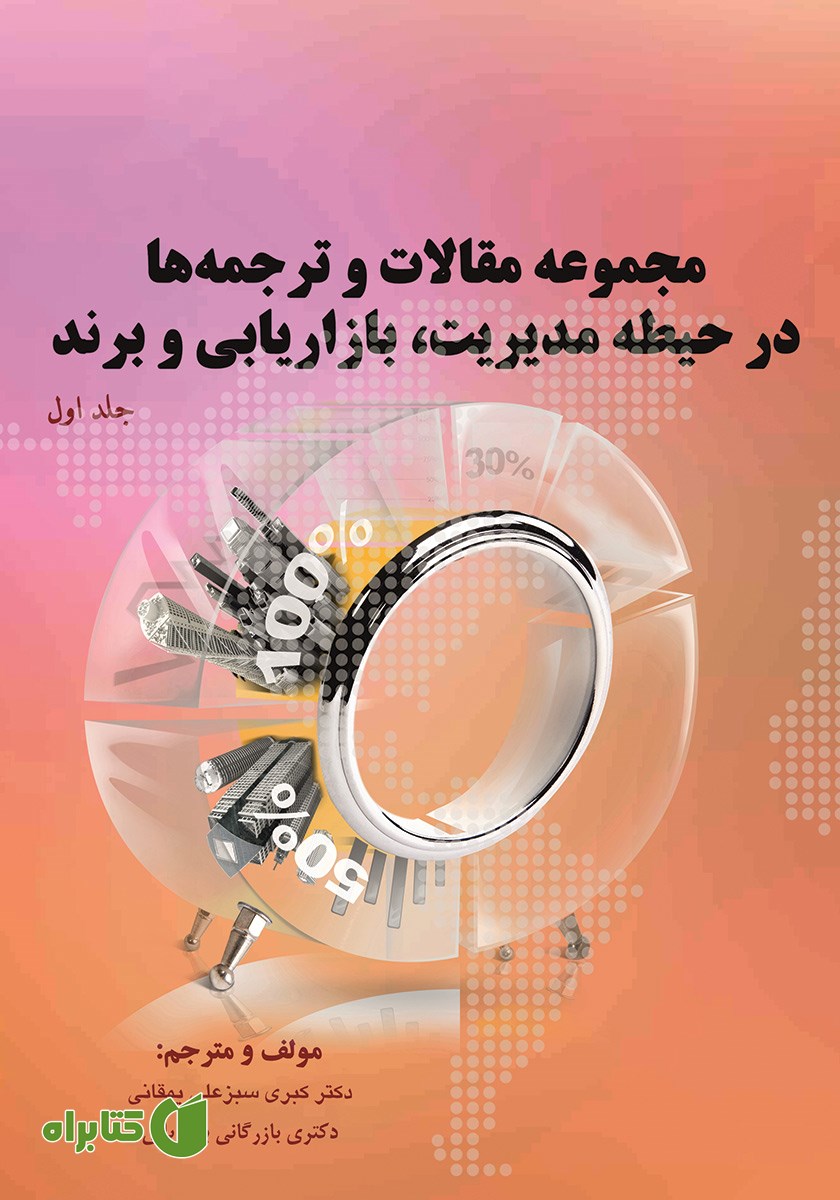 کتاب مجموعه مقالات و ترجمه‌ها در حیطه مدیریت، بازاریابی و برند - جلد اول