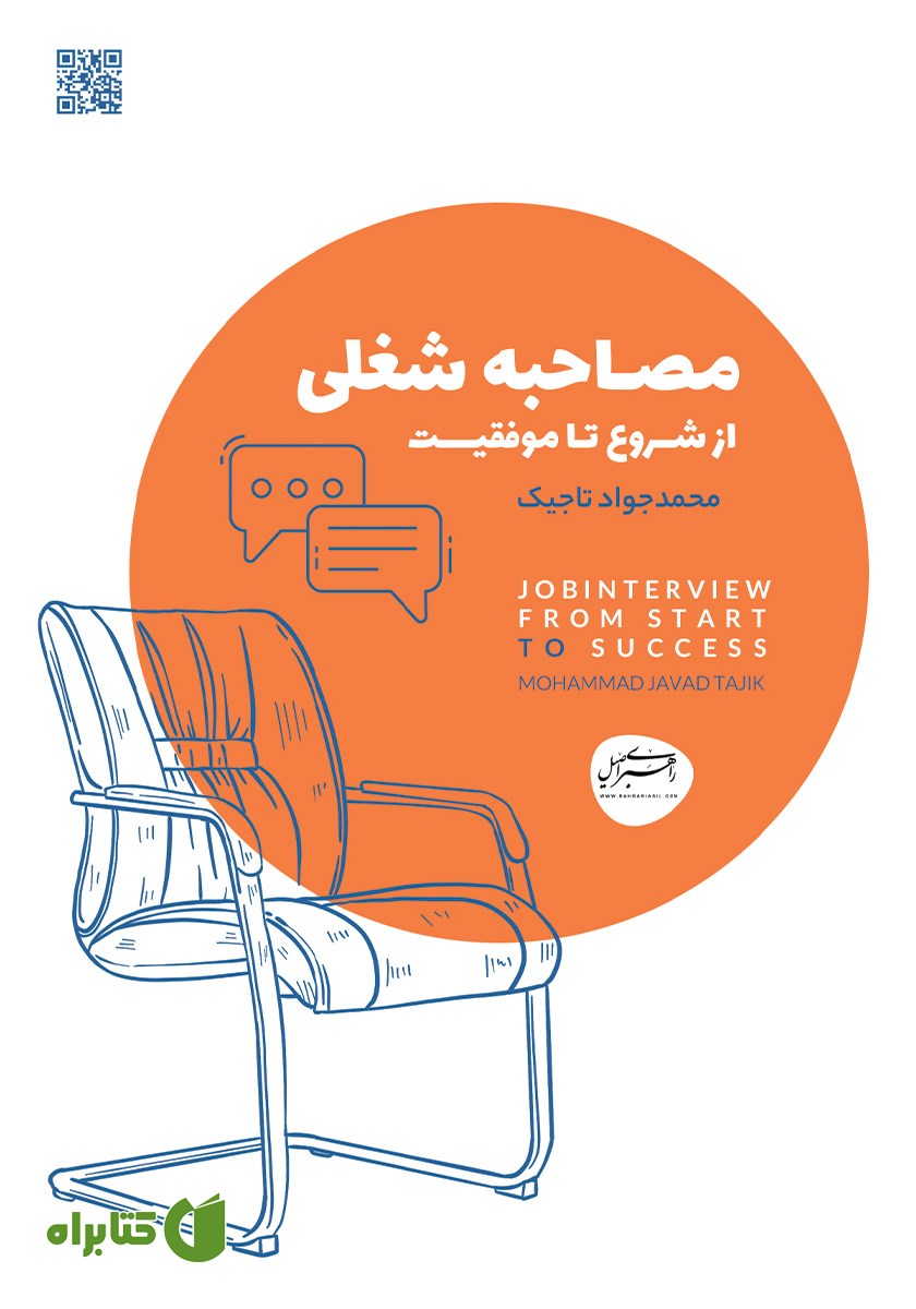 کتاب مصاحبه شغلی