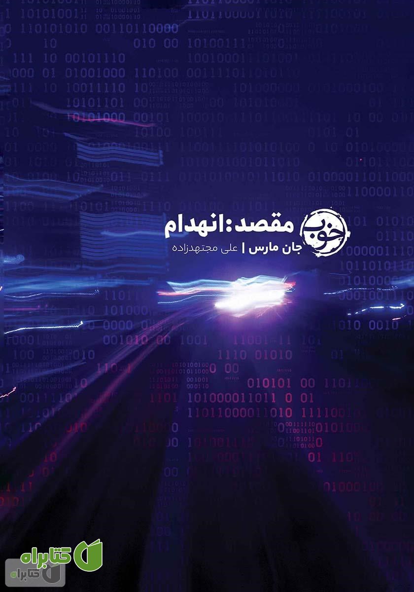 کتاب مقصد: انهدام