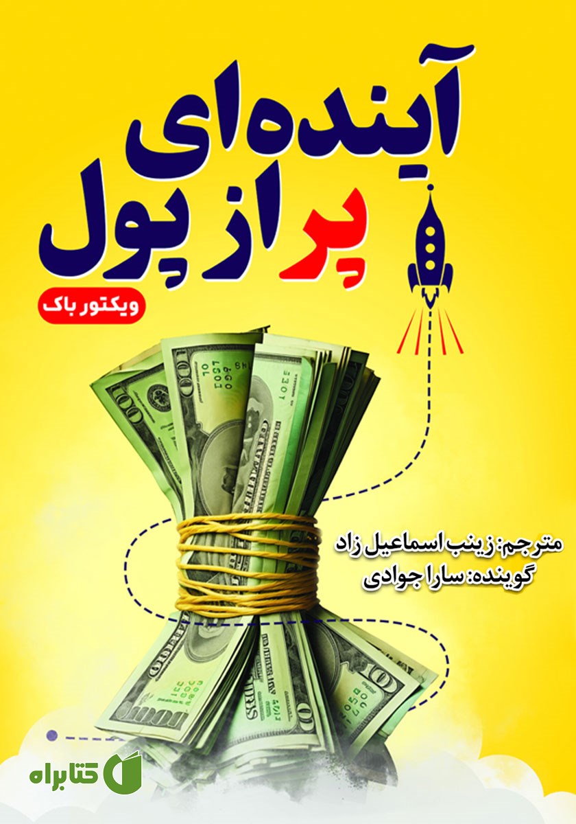 کتاب صوتی آینده‌ای پر از پول