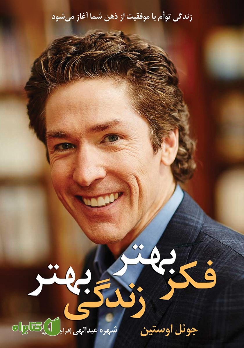 کتاب فکر بهتر، زندگی بهتر