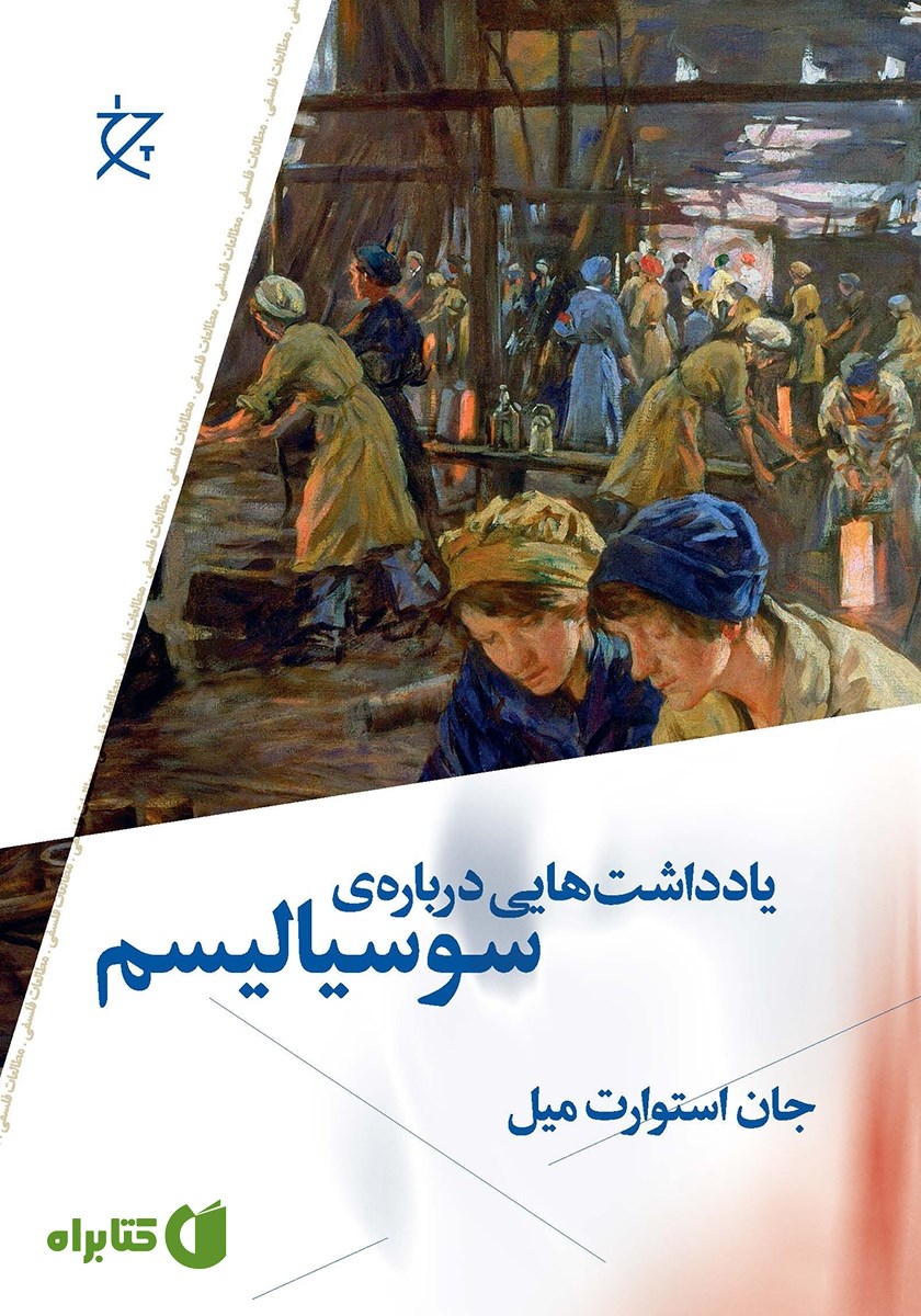 کتاب یادداشت‌هایی درباره‌ی سوسیالیسم