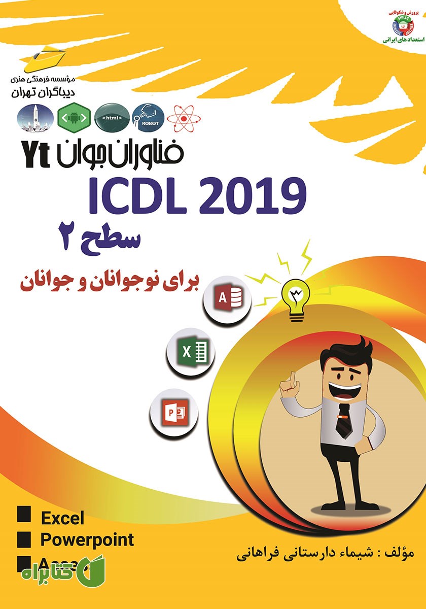کتاب فناوران جوان: ICDL 2019 سطح 2 برای نوجوانان و جوانان