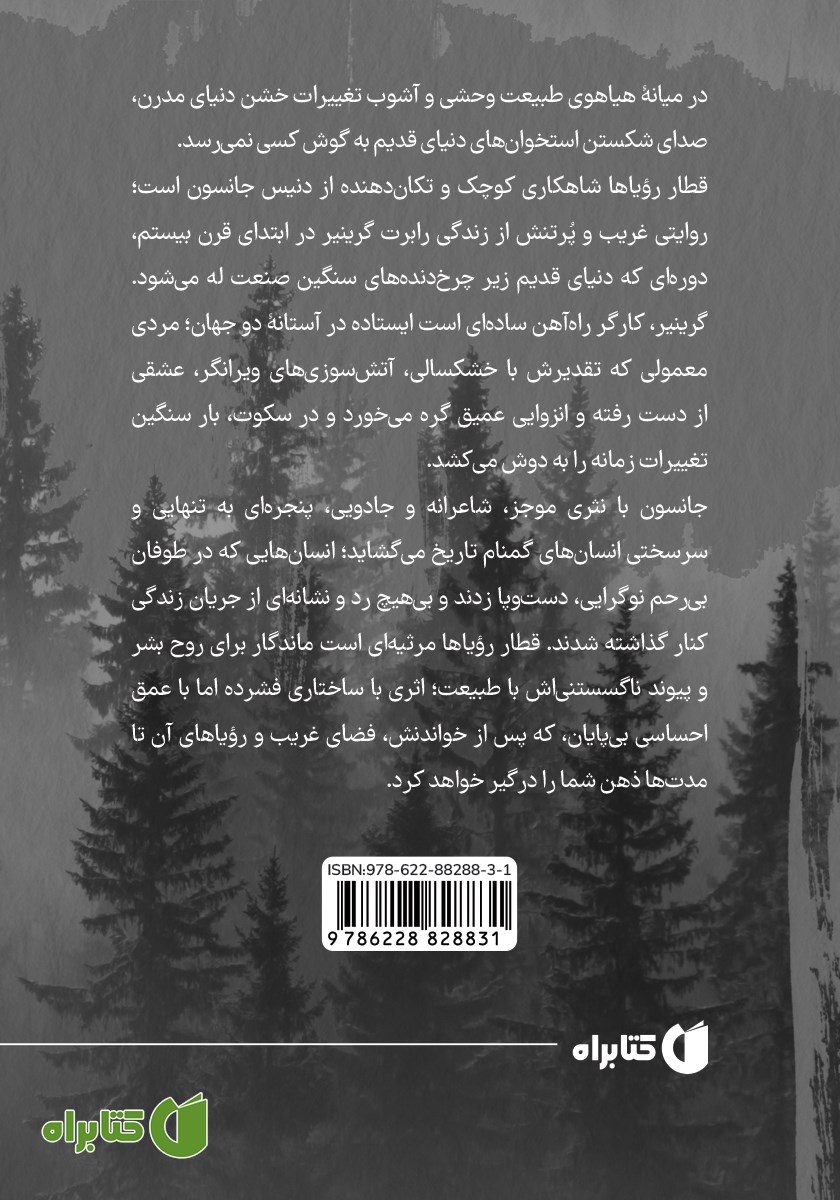 پشت جلد کتاب قطار رویاها