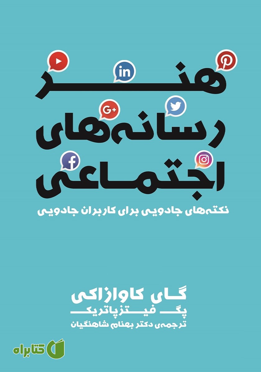 کتاب هنر رسانه‌های اجتماعی